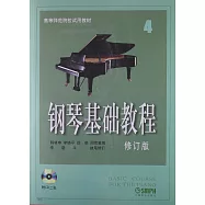 鋼琴基礎教程(4)·(修訂版)