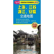 上海、江蘇、浙江、安徽交通地圖(2016新版)