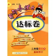 黃岡小狀元達標卷.二年級語文.下(最新修訂)R