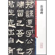 彩色放大本中國著名碑帖：張遷碑