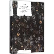 譯文經典：愛欲與文明