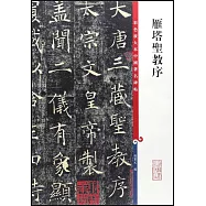 彩色放大本中國著名碑帖：雁塔聖教序