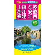 2016中國區域交通旅游詳圖：上海 江蘇 浙江 安徽 福建 江西