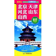 2016中國區域交通旅游詳圖：北京 天津 河北 山東 山西