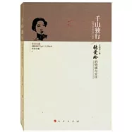 千山獨行：張愛玲的情感與交往