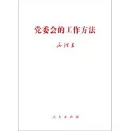 黨委會的工作方法