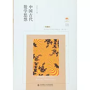 中國古代數學思想(珍藏版)