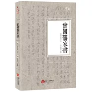 曾國藩家書
