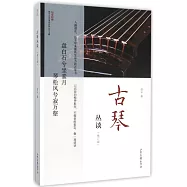古琴叢談(修訂版)