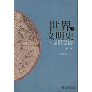 世界文明史(上下冊第二版)