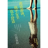 此處游泳，既不安全也不舒適