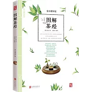 圖解茶經(全彩精華版)