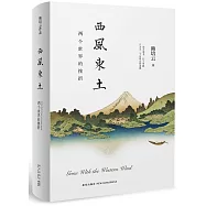 西風東土：兩個世界的挫折