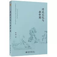 清流文化與唐帝國