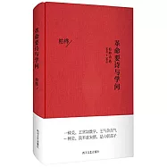 革命要詩與學問