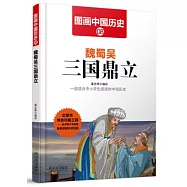 圖畫中國歷史(8)：魏蜀吳三國鼎立