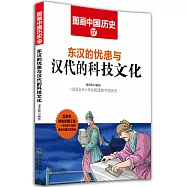 圖畫中國歷史(7)：東漢的憂患與漢代的科技文化