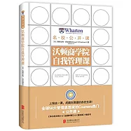 沃頓商學院自我管理課