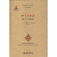 抄工與學者：希臘、拉丁文獻傳播史