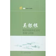 吳銀根肺系疾病中醫診療思路與經驗