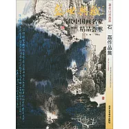 盛世典藏&middot;當代中國畫名家精品薈萃(第5輯)(卷四)：石磊作品集