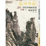 盛世典藏·當代中國畫名家精品薈萃(第4輯)(卷一)：李春海作品集
