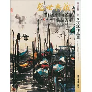 盛世典藏·當代中國畫名家精品薈萃(第3輯)(卷一)：李夜冰作品集