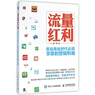 流量紅利：移動商業時代必須掌握的營銷利器
