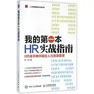 我的第一本HR實戰指南：HR高手教你搞定人力資源管理