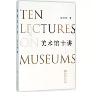 美術館十講