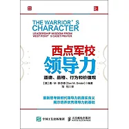 西點軍校領導力：道德、品格、行為和價值觀