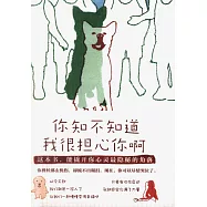 你知不知道我很擔心你啊