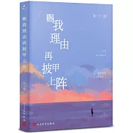 賜我理由再披甲上陣