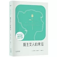 陌生女人的來信