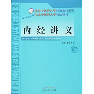 內經講義