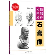 素描基礎教程&middot;石膏像