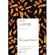 經典印象·小說名作坊：人間失格