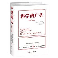科學的廣告+我的廣告生涯