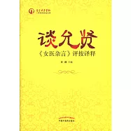 談允賢：《女醫雜言》評按譯釋