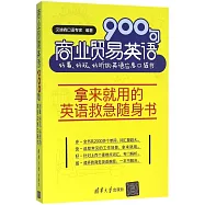 商業貿易英語900句：好看、好玩、好聽的英語應急口袋書