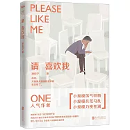 請喜歡我