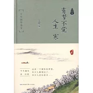 有夢不覺人生寒：於丹國學美文