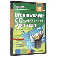 Dreamweaver CC中文版網頁設計與制作從新手到高手