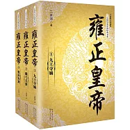 雍正皇帝(全三冊修訂珍藏版)