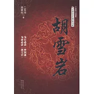 胡雪岩(全新修訂珍藏版)