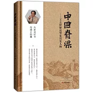 中國脊梁--王立群解讀華夏歷史人物