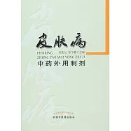 皮膚病中藥外用制劑