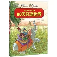 精靈鼠的奇幻之旅：80天環游世界
