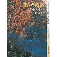 盛世典藏&middot;當代中國畫名家精品薈萃(第2輯)(卷五)：盧志學作品集