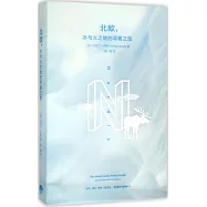 北歐，冰與火之地的尋真之旅